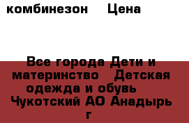 MonnaLisa  комбинезон  › Цена ­ 5 000 - Все города Дети и материнство » Детская одежда и обувь   . Чукотский АО,Анадырь г.
